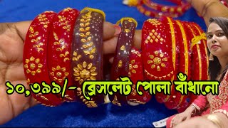 ১০,৩৯৯/- ব্রেসলেট পোলা বাঁধানো bracelet pola badhano  Light Weight Pola Badhano With Price