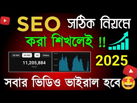 ভিডিও তে SEO 📈 করলেই VIEWS এর বন্যা হবে ✅| SEO Kivabe korben 2025 | EVERY Video will RANK on the Top