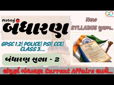 ભારતનું બંધારણ| બંધારણ સભા 2| Constitution Assembly| Constitution in Gujarati#constitutionassembly#g