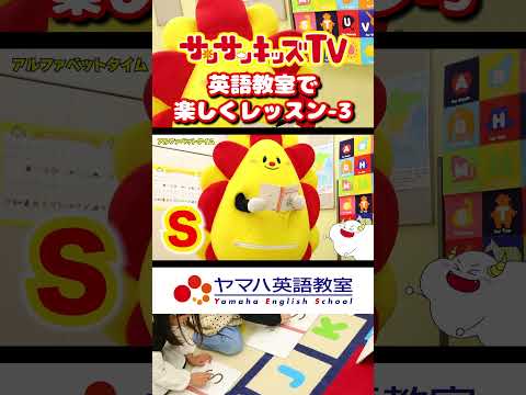 【ABC】英語教室で友達と歌やダンスで楽しくレッスン♪English songs for kids｜パート3｜★サンサンキッズTV★ #shorts