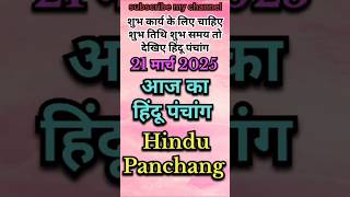 Aaj Ka Panchang 21 March 2025 #shorts