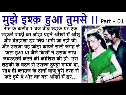 मुझे इश्क़ हुआ तुमसे   PART 1|| An Emotional Story || Romantic Story || Love Story @Kamakshi2863