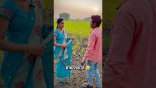 मकरसंक्रांत...makarsankrat #makarsankranti #comedyshorts