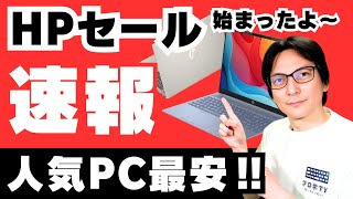 【HPセール第1弾】おすすめノートパソコン‼WindowsノートPC入門2025   #日本hp