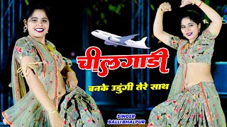 चीलगाड़ी बनके उड़ूंगी तेरे साथ | Chilgadi Banke Udungi Tere Sath | Balli Bhalpur | #NewGurjarRasiya