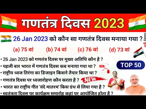 Republic Day 2023 | 74rd Republic Day 26 January India | PM Modi | 26 जनवरी 2023 74वां गणतंत्र दिवस