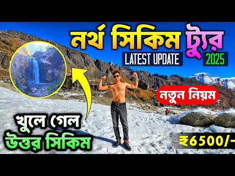 North Sikkim Latest Update 2025 | North Sikkim Tour | North Sikkim Update Today | North Sikkim Trip