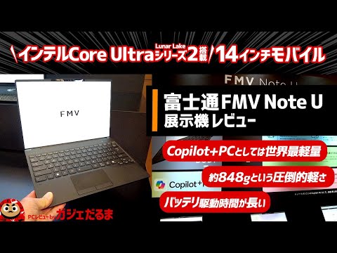 富士通FMV Note U展示機レビュー:インテルCore Ultraシリーズ2(Lunar Lake)搭載14インチPC。Copilot+PC対応モデルとしては世界最軽量の約848gの軽さを実現