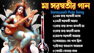 মা সরস্বতীর গান | Saraswati Puja Song | সরস্বতী পূজার গান