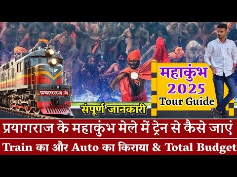 Mahakumbh Mela 2025 Tour Guide | Train से महाकुंभ मे कैसे जाएं | संपूर्ण जानकारी  #mahakumbh2025