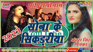 सुपरस्टार गायिका अंतरा सिंह प्रियंका सोना के सिकड़रीया Song Antra Singh Priyanka HD Music Centre