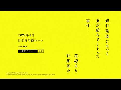 舞台『銀行強盗にあって妻が縮んでしまった事件』 プロモーション映像 第一弾