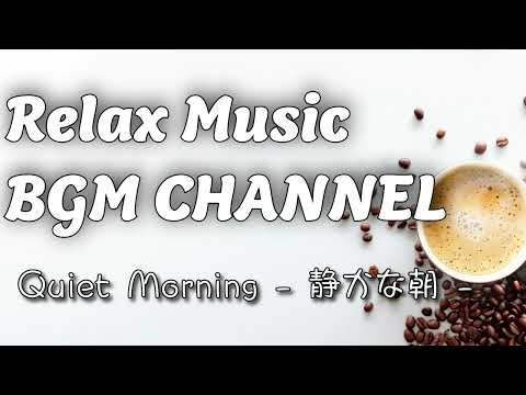 Relax Music BGM CHANNEL - Quiet Morning - 静かなジャズ - (Official Music Video)