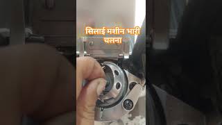 सिलाई मशीन भारी चलना #sort #virolshort