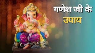 Ganesh Upay: भाग्य चमकाना है तो गणेश जी के ये टोटके आ सकते हैं बेहद काम | #totka #remedies #ganesh