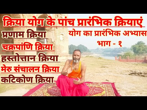 Kriya Yog ke Panch Prarambhik Abhyas | क्रिया योग अभ्यास | Yoga Workout | व्यायाम |