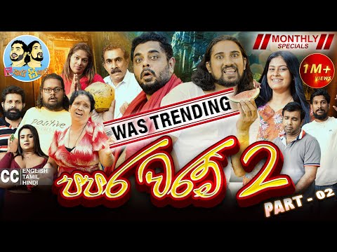 පපර වරම් 2 ( Papara Waram) - Part 02 | Lakai Sikai Monthly Special 😍