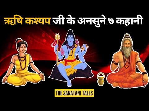 ऋषि कश्यप जी के अनसुने ७ रहस्य | Rishi Kashyap | The Sanatani Tales