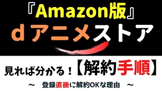 ｄアニメストアforPrimeVideo『解約手順』～登録直後に解約OKな理由！～