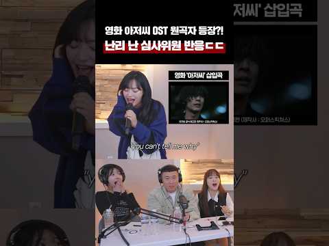 "영화 아저씨 OST" 원곡자 등장?! 난리 난 심사위원 반응ㄷㄷ Mad Soul Child - Dear (영화 '아저씨' 삽입곡)