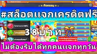 #สล็อตแจกเครดิตฟรี38บาท แจกเครดิตฟรี ล่าสุด 2024 ได้จริง