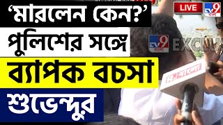 SUVENDU ADHIKARI BREAKING | 'মারলেন কেন?' পুলিশের সঙ্গে ব্যাপক বচসা শুভেন্দুর |HOWRAH BELGACHIA NEWS