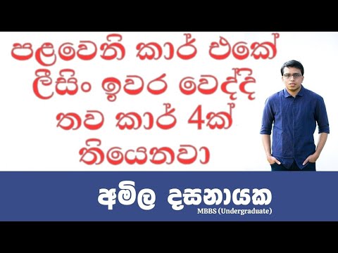 A/L ලිව්වට පස්සේ කාර් එකක් ගත්ත විදිහ | Amila Dasanayake