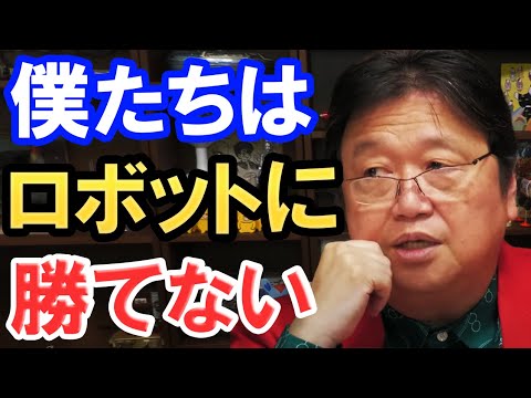 【切り抜き】残念なお知らせです。人間はAIに勝つことができません。ついにこの日がやってきました。【岡田斗司夫】【公認】