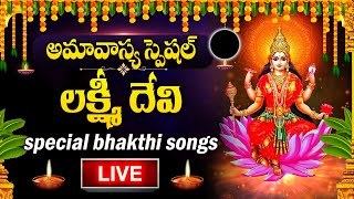 LIVE : AMAVASYA SPECIAL- LAKSHMI DEVI DEVOTIONAL SONGS TELUGU  | TELUGU BHAKTI SONGS 2025