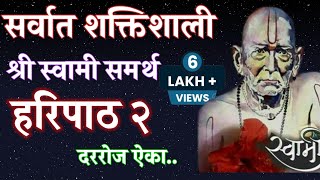 श्री #स्वामीसमर्थ #हरिपाठ- २| shree #swamisamarth #Haripath- 2|#Tapasvikaka song..