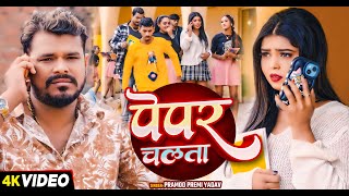 #video | #प्रमोद प्रेमी यादव का हिट #भोजपुरी गाना | पेपर चलता | #Pramod Premi Yadav | Bhojpuri Song