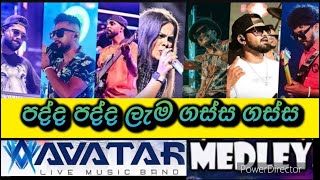 Padda padda lema⭕️පද්ද පද්ද ලැම ගස්ස ගස්ස⭕️Live on performance |AVATAR MEDLEY.#trending #avatar