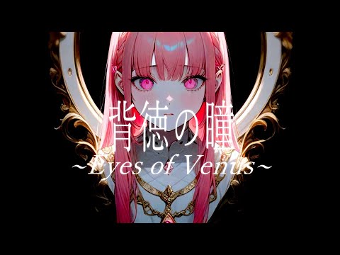 【Synthesizer V Mai】 背徳の瞳〜Eyes of Venus〜 / V2 【VOCALOID cover】