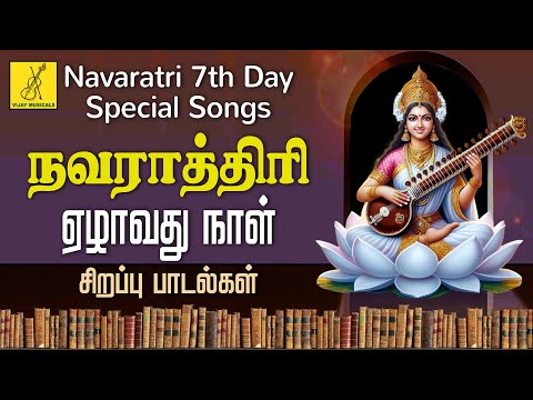 நவராத்ரி சிறப்பு பாடல்கள் | Navaratri 7th Day Special Saraswathi Songs in Tamil | Vijay Musicals