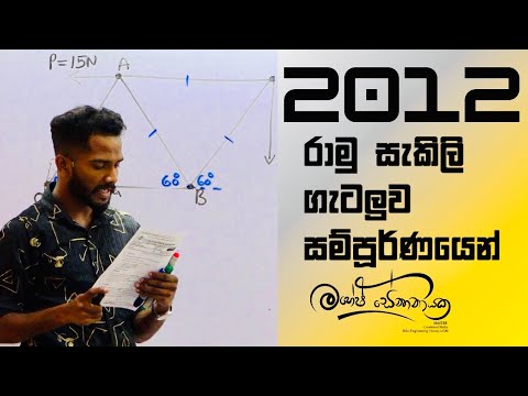 2012 Advanced Level Frame Works |රාමු සැකිලි ගැටලුව #maheshsenanayake  #advancedlevel