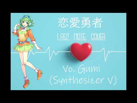 【SynthV cover】Ren'ai Yuusha／Feat.GUMI (Original：Last Note)