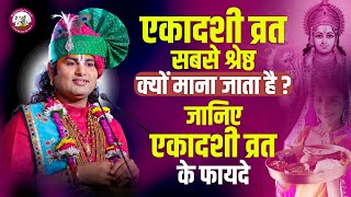 एकादशी व्रत सबसे श्रेष्ठ क्यों माना जाता है? जानिए एकादशी व्रत के फायदे । श्री अनिरुद्धाचार्य जी