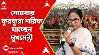 Mamata Banerjee: সোমবার ফুরফুরা শরিফ যাচ্ছেন মুখ্যমন্ত্রী | ABP Ananda LIVE