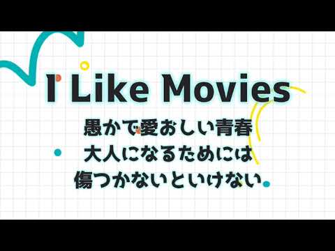 Ep.552 映画【I Like Movies】愚かで愛おしい青春～人に好かれるためには人に興味を持たないといけない。そして質問をすること。