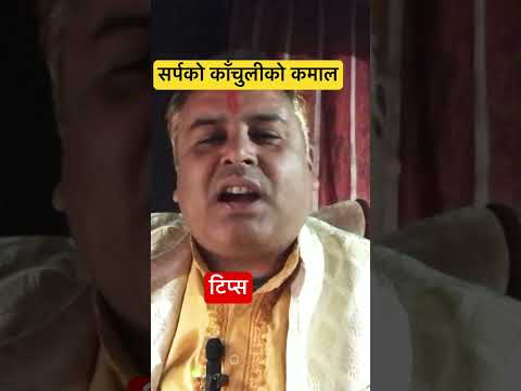 सर्पको काँचुलीको कमाल #आध्यात्मिक #motivationtips #shortvideo