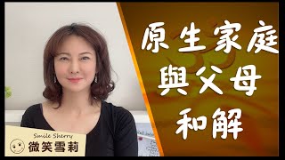 如何走出原生家庭的魔障？｜為何與父母和解是你此生的必修課？｜跳脫受害者模式，換個角度看原生家庭的痛｜華麗養心【微笑雪莉】