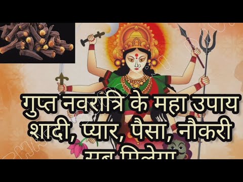 उपाय जो करेगा आपके हर समस्या का उपाय💥 गुप्त नवरात्रि करें ये उपाय #guptnavratri2024 #puja