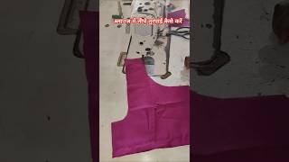 ब्लाउज में तुरपाई कैसे करें #fashion #blouse #tips_and_tricks #stitching