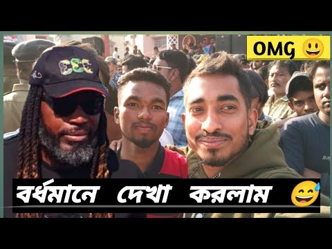 বিখ্যাত ক্রিকেটার Chris Gayle সাথে আমি 😅 আমাদের বর্ধমানে OMG 🤯 ভাবিনি কোনো দিন @surjovaiofficial