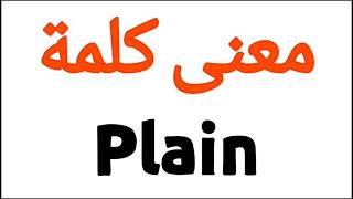 معنى كلمة Plain | الصحيح لكلمة Plain | المعنى العربي ل Plain | كيف تكتب كلمة Plain | كلام إنجليزي