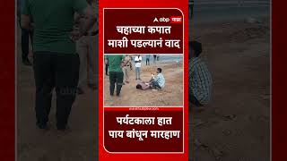 Sindhudurg Crime : चहाच्या कपात माशी पडल्यानं वाद,पर्यटकाला हात पाय बांधून मारहाण