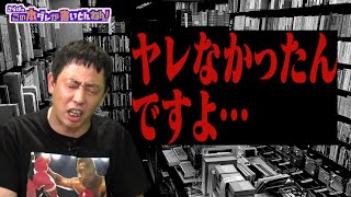 【実話猥談】森田哲矢のヤレなかった話【吉田悠軌】