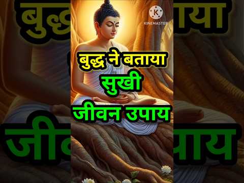 सुखी जीवन के उपाय || Tips for a happy life | budhha story||budha motivational story