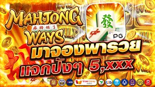 สล็อตเว็บตรงแตกง่าย สล็อตวอเลทแตกง่าย สล็อตเว็บตรง | Mahjong Ways