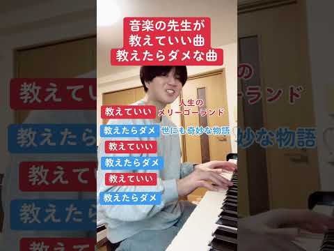 音楽の先生が教えていい曲教えたらダメな曲